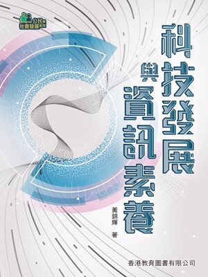 cover image of 科技發展與資訊素養
